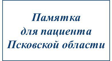 Памятка для пациентов Псковской области